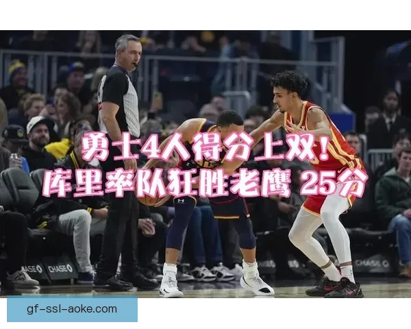勇士狂胜爵士取得大胜比分134比117展现强劲攻防实力